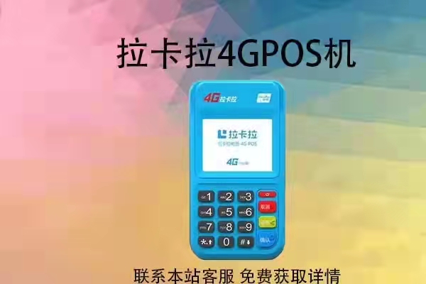 POS机哪个牌子安全，拉卡拉POS机是安全的吗？