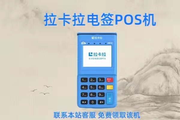 电签版POS机哪款好?电签版POS机办理要注意什么