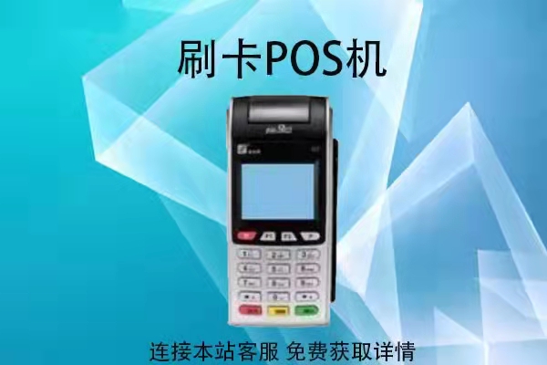 pos机商户号解读