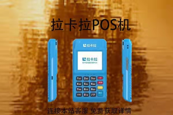 拉卡拉POS机_拉卡拉pos机是银联pos机吗_拉卡拉pos机