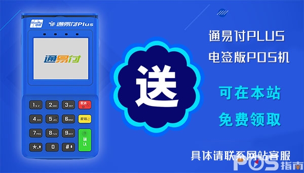 通易付plus电签POS机免费办理