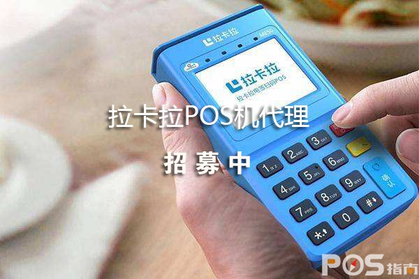 拉卡拉POS机代理招募 拉卡拉POS机代理招募